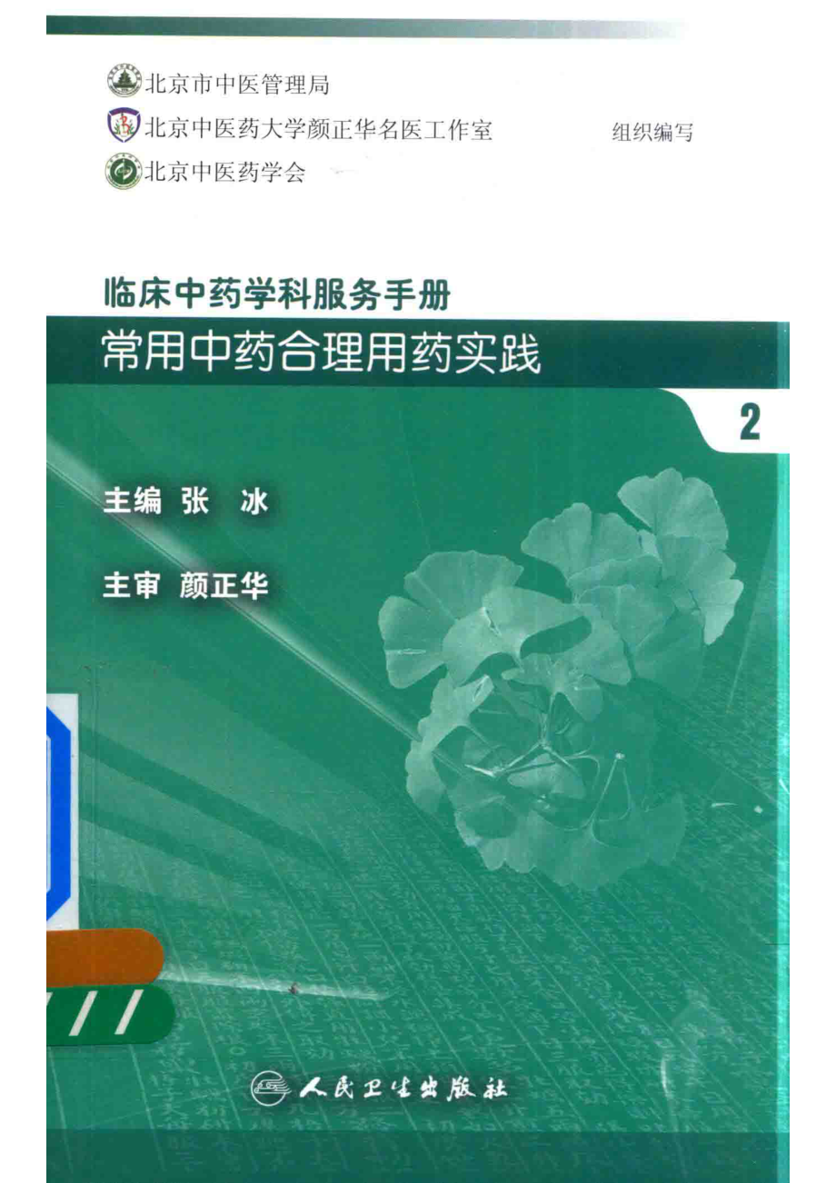 临床中药学科服务手册常用中药合理用药实践2_张冰主编.pdf_第1页