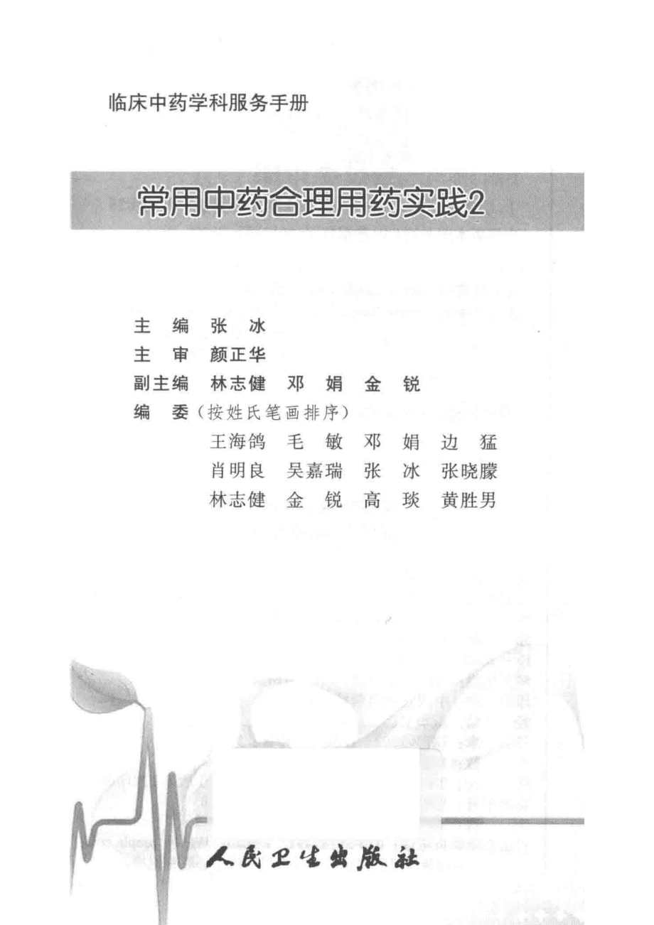 临床中药学科服务手册常用中药合理用药实践2_张冰主编.pdf_第2页