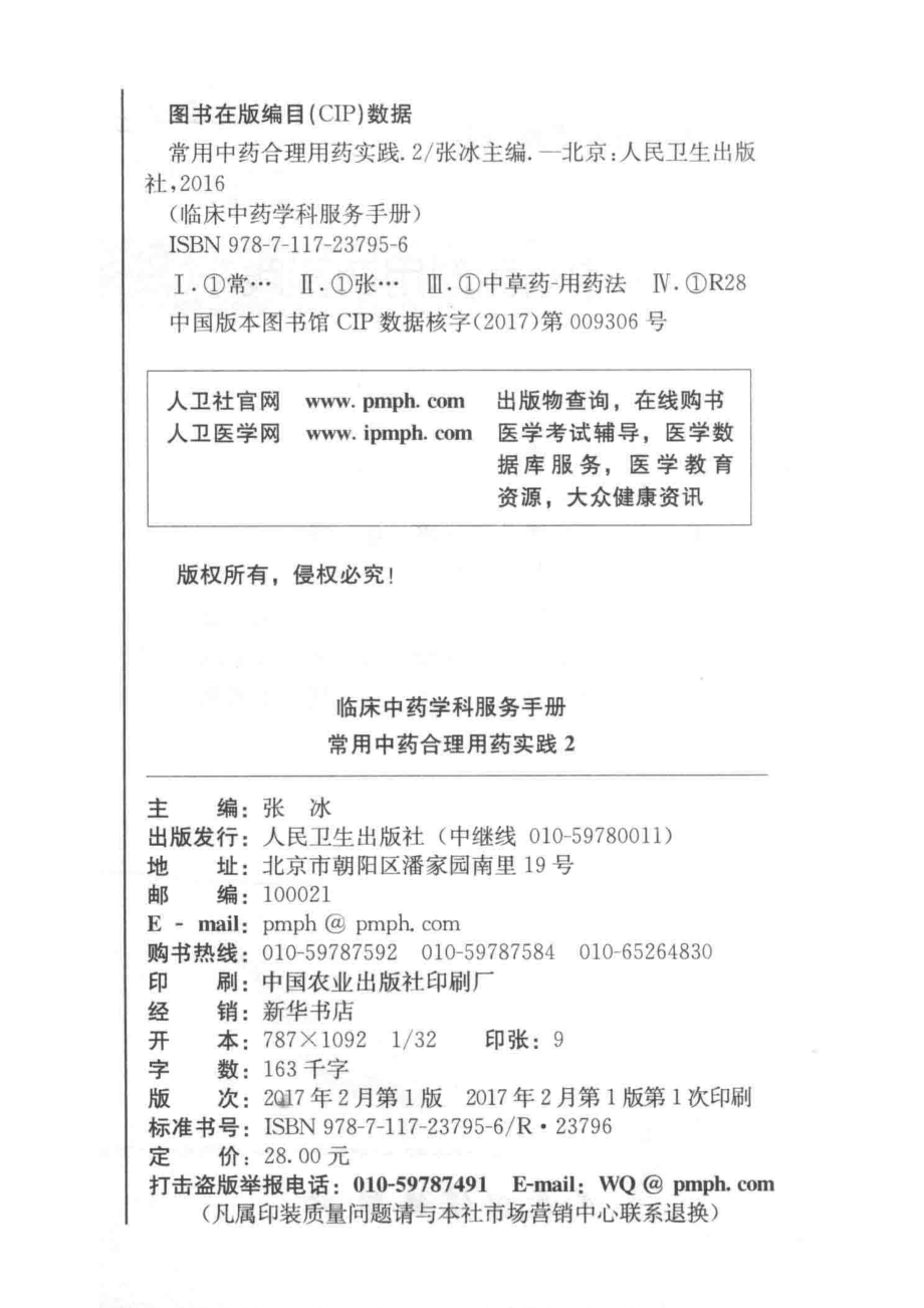 临床中药学科服务手册常用中药合理用药实践2_张冰主编.pdf_第3页