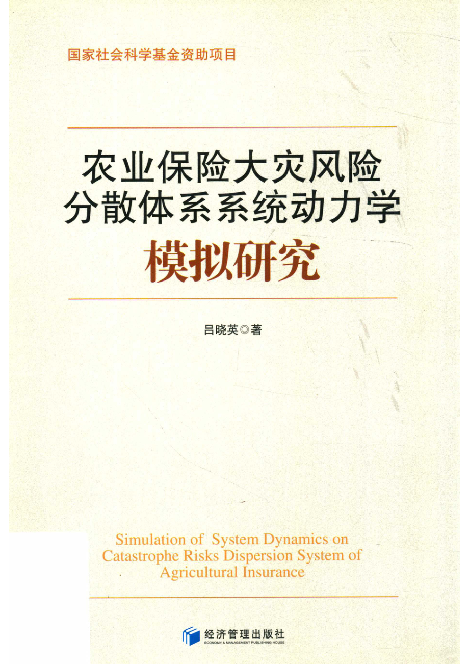 农业保险大灾风险分散体系系统动力学模拟研究_14672863.pdf_第1页