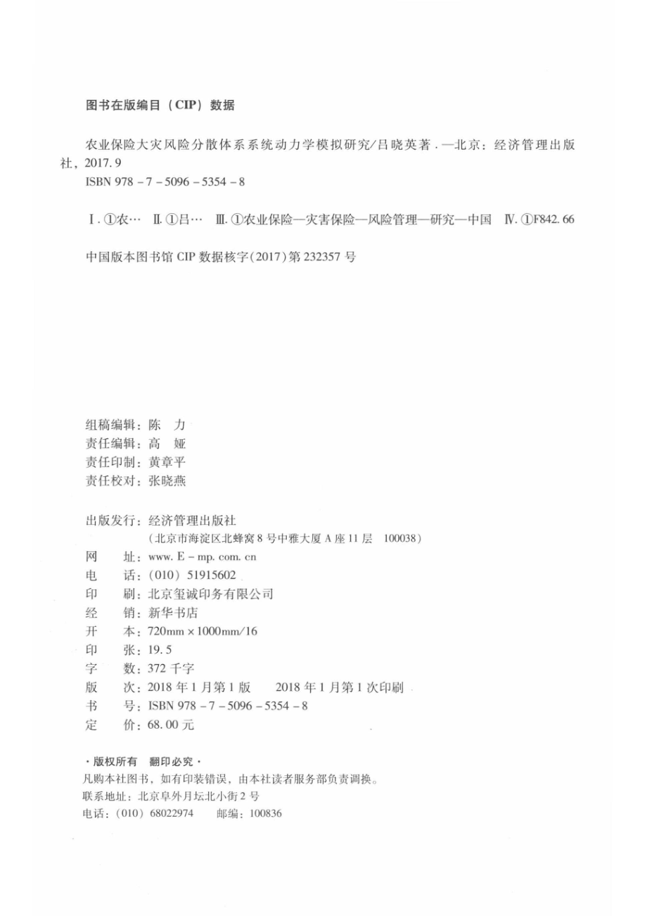 农业保险大灾风险分散体系系统动力学模拟研究_14672863.pdf_第3页