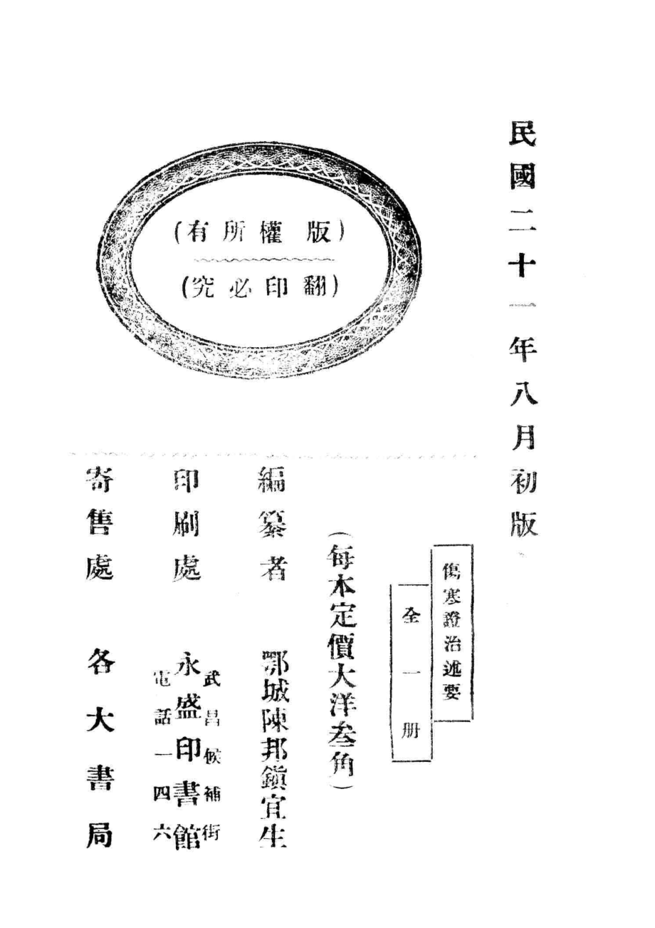 伤寒证治述要_陈宜生编.pdf_第2页