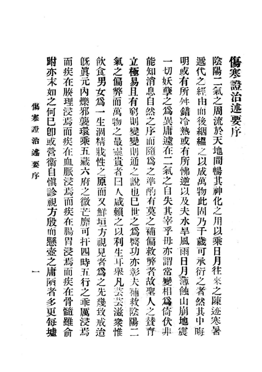 伤寒证治述要_陈宜生编.pdf_第3页