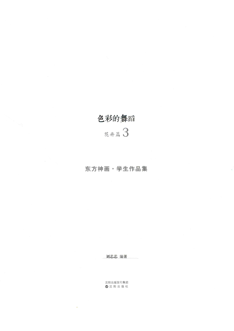 花卉篇色彩的舞蹈3_刘芯芯编著.pdf_第2页