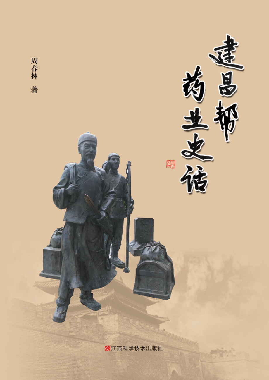 建昌帮药业史话_周春林著.pdf_第1页