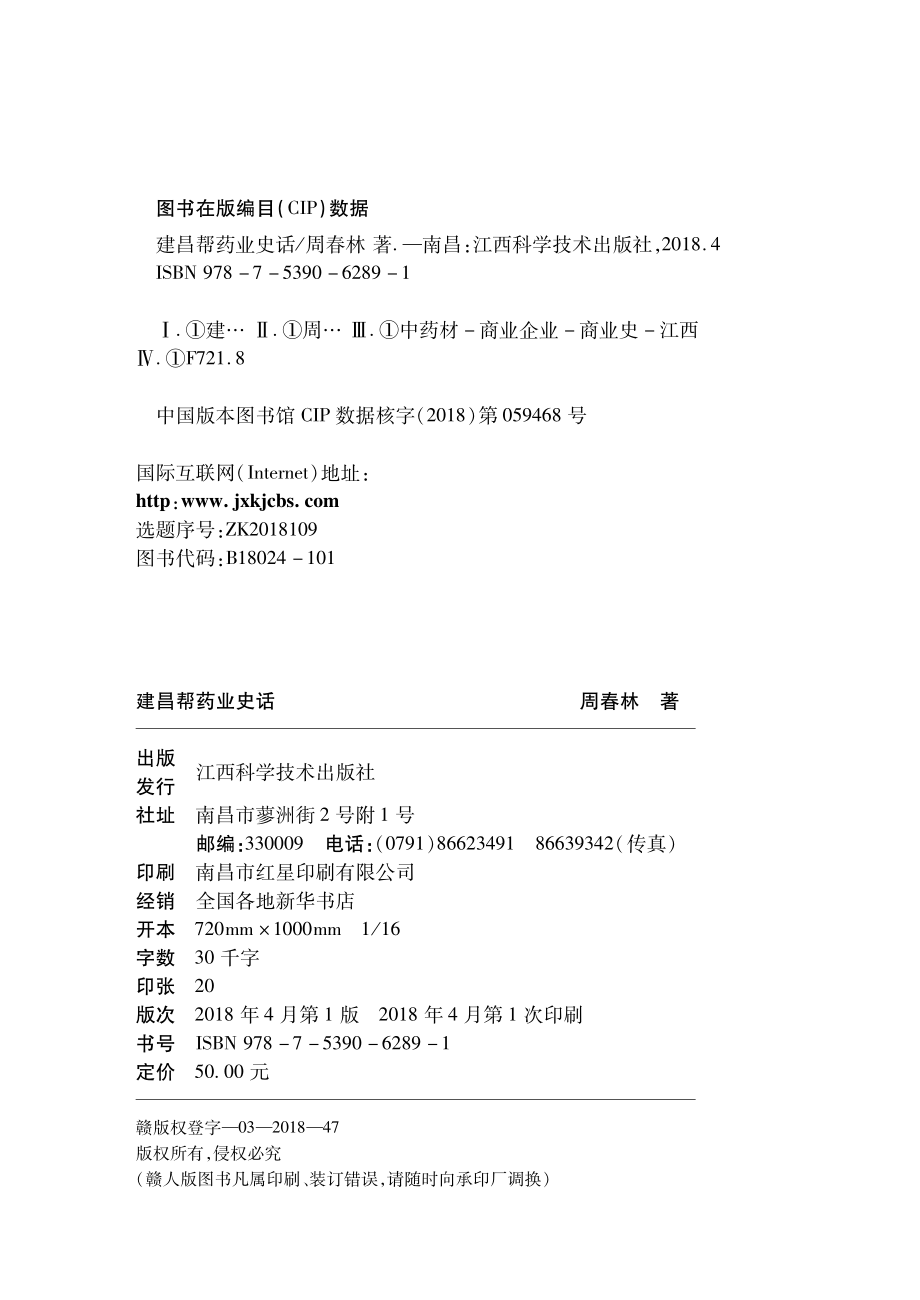 建昌帮药业史话_周春林著.pdf_第2页