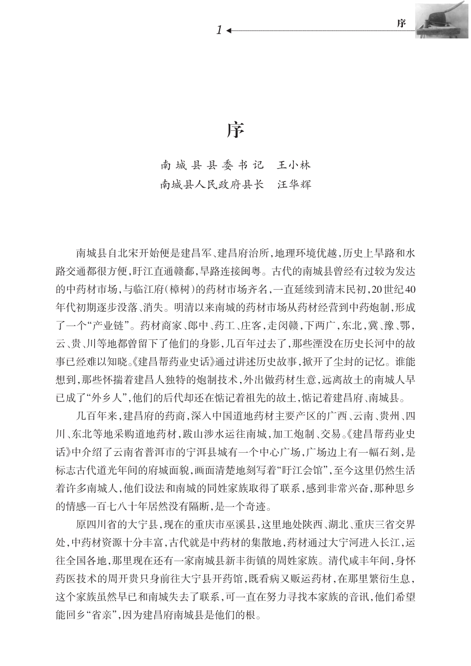 建昌帮药业史话_周春林著.pdf_第3页