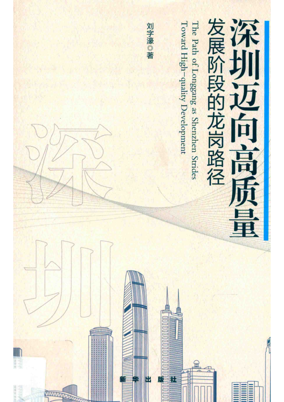 深圳迈向高质量发展阶段的龙岗路径_刘字濠著.pdf_第1页