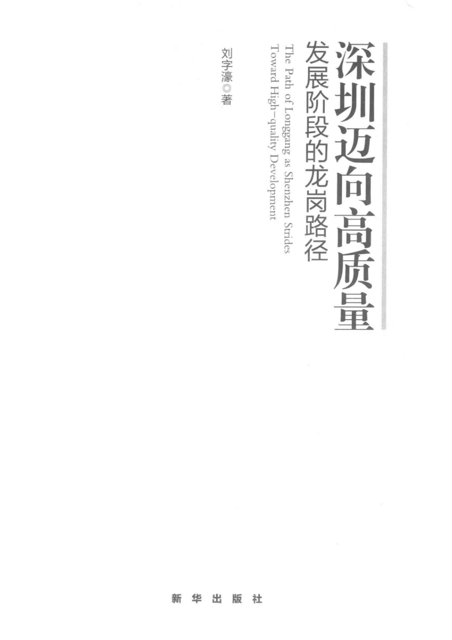 深圳迈向高质量发展阶段的龙岗路径_刘字濠著.pdf_第2页