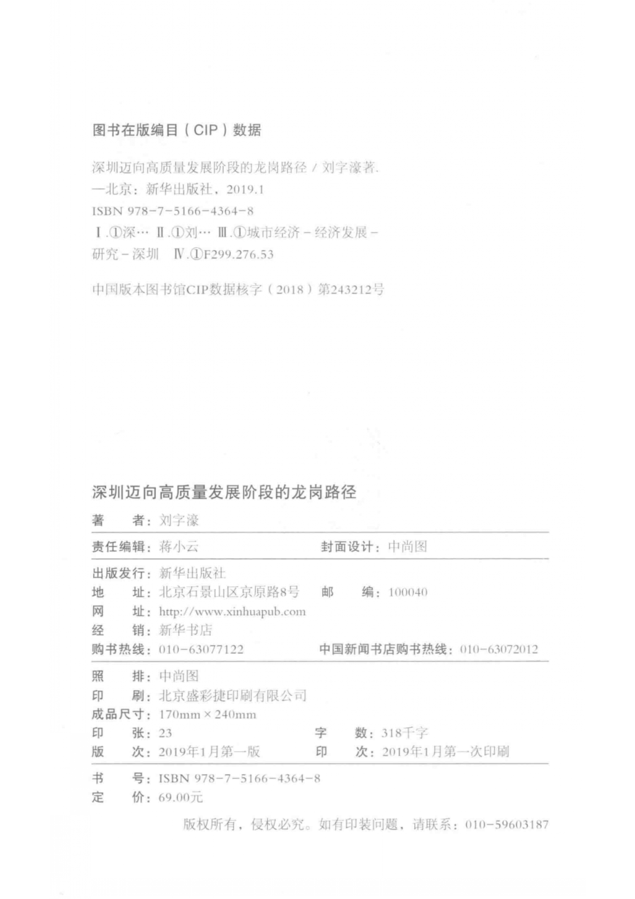 深圳迈向高质量发展阶段的龙岗路径_刘字濠著.pdf_第3页