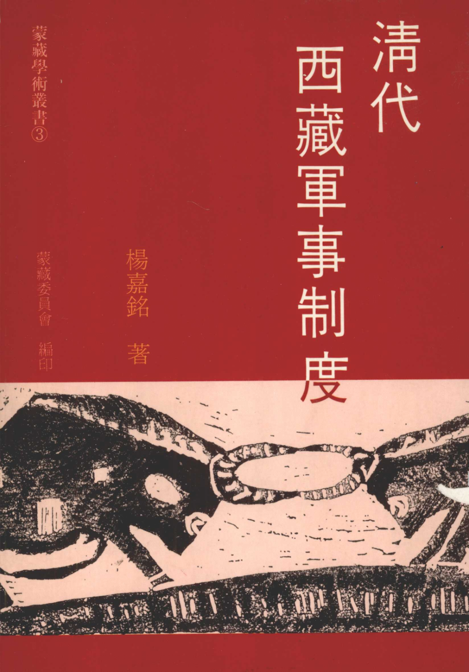 清代西藏军事制度_杨嘉铭著.pdf_第1页