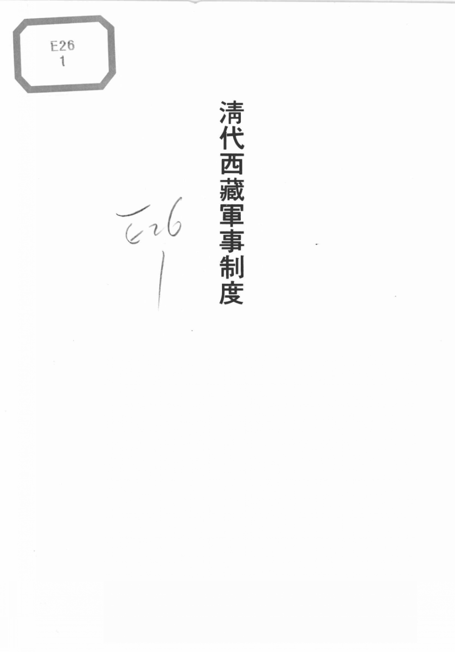 清代西藏军事制度_杨嘉铭著.pdf_第2页