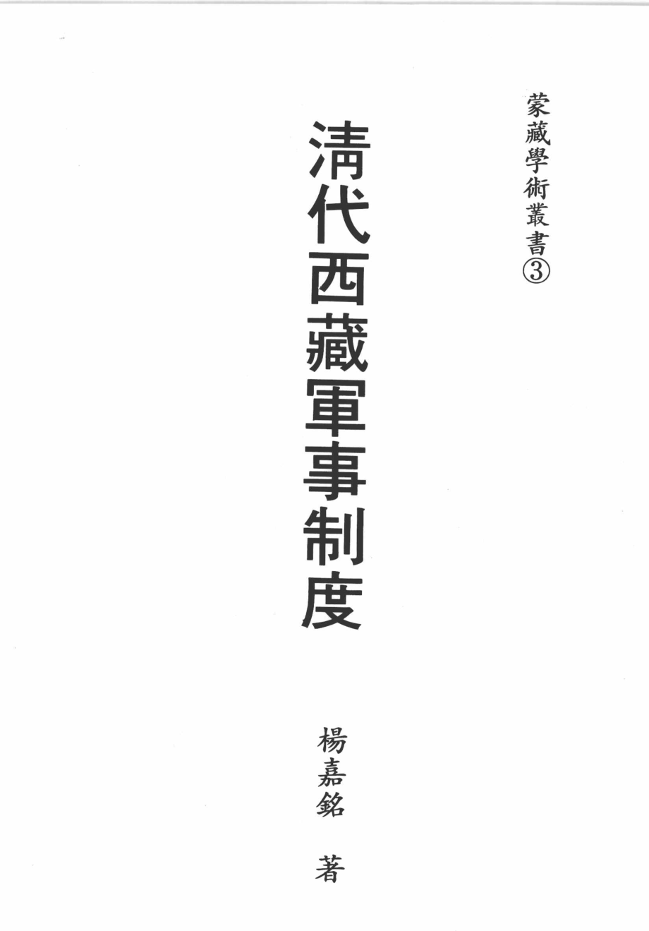 清代西藏军事制度_杨嘉铭著.pdf_第3页