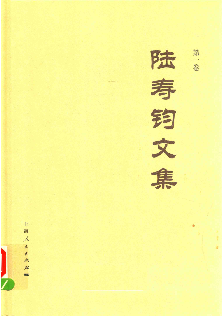 陆寿钧文集第1卷_陆寿钧著.pdf_第1页