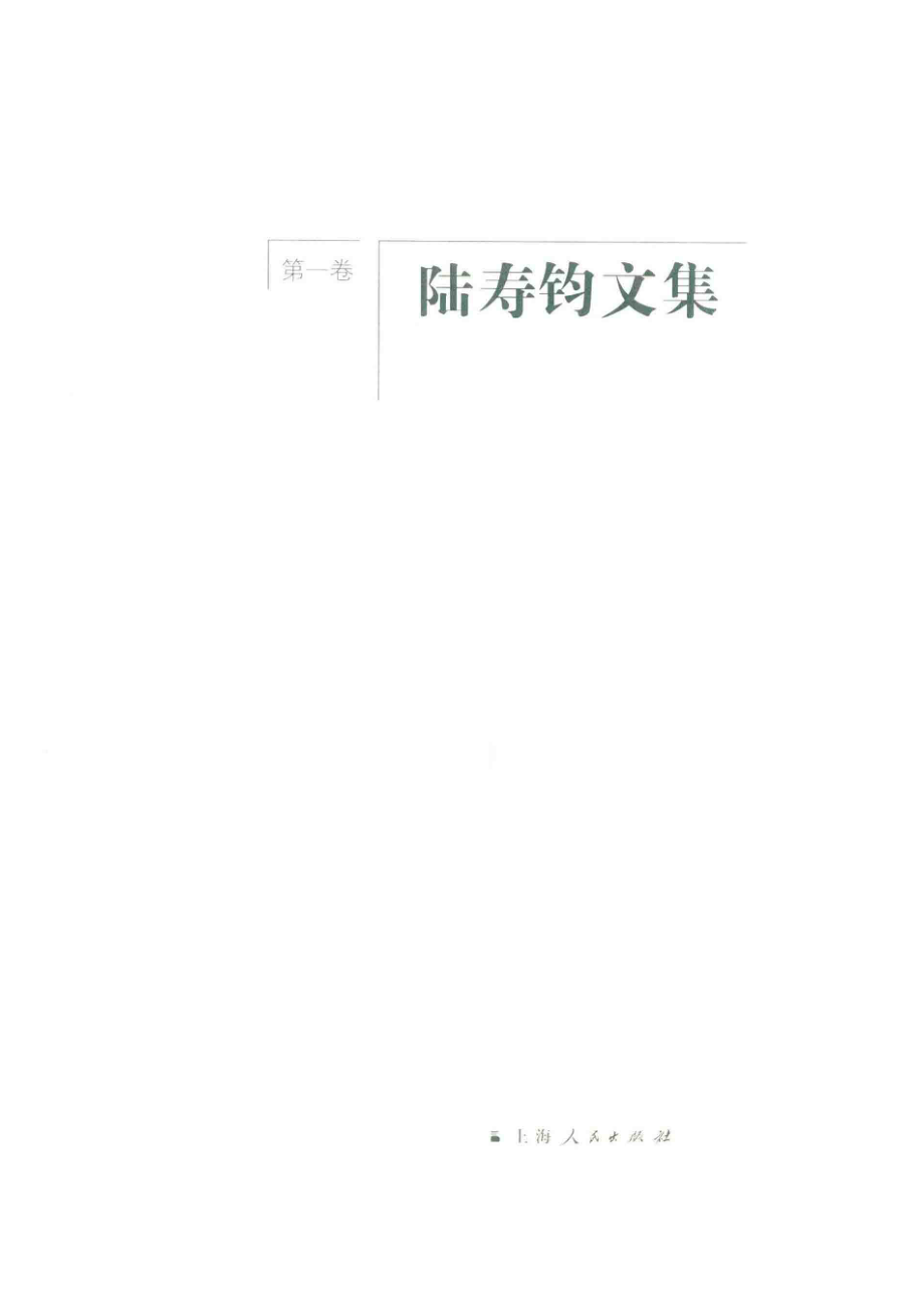 陆寿钧文集第1卷_陆寿钧著.pdf_第2页