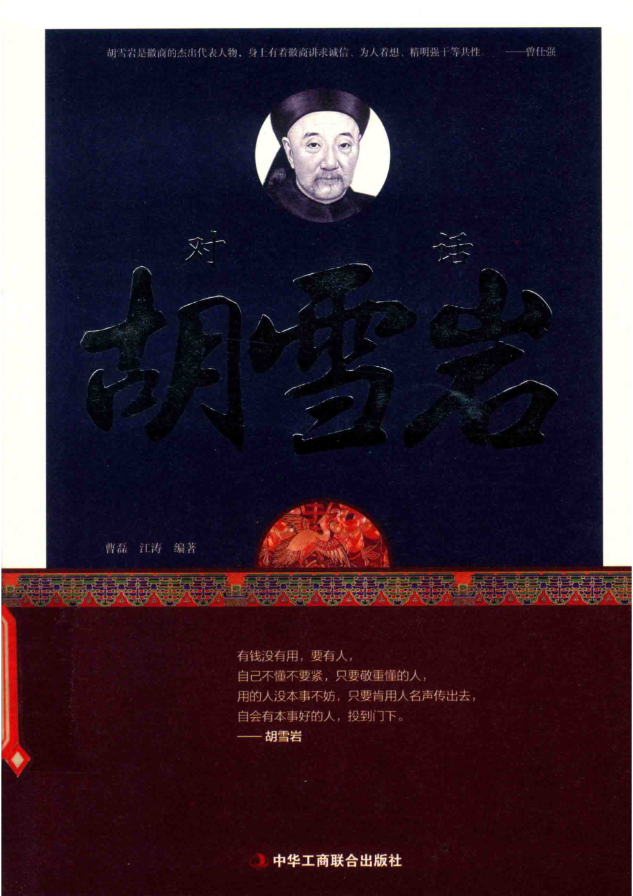 对话胡雪岩_曹磊江涛编著.pdf_第1页