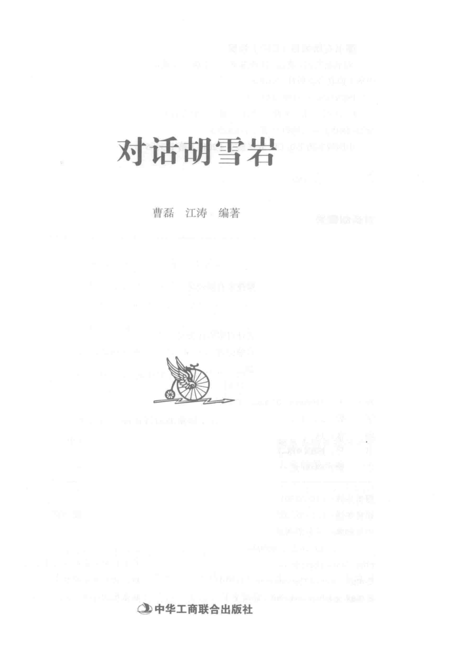 对话胡雪岩_曹磊江涛编著.pdf_第2页