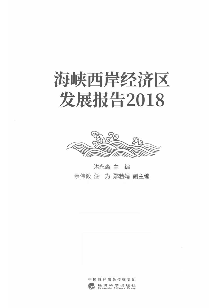 海峡西岸经济区发展报告2018_14591954.pdf_第2页