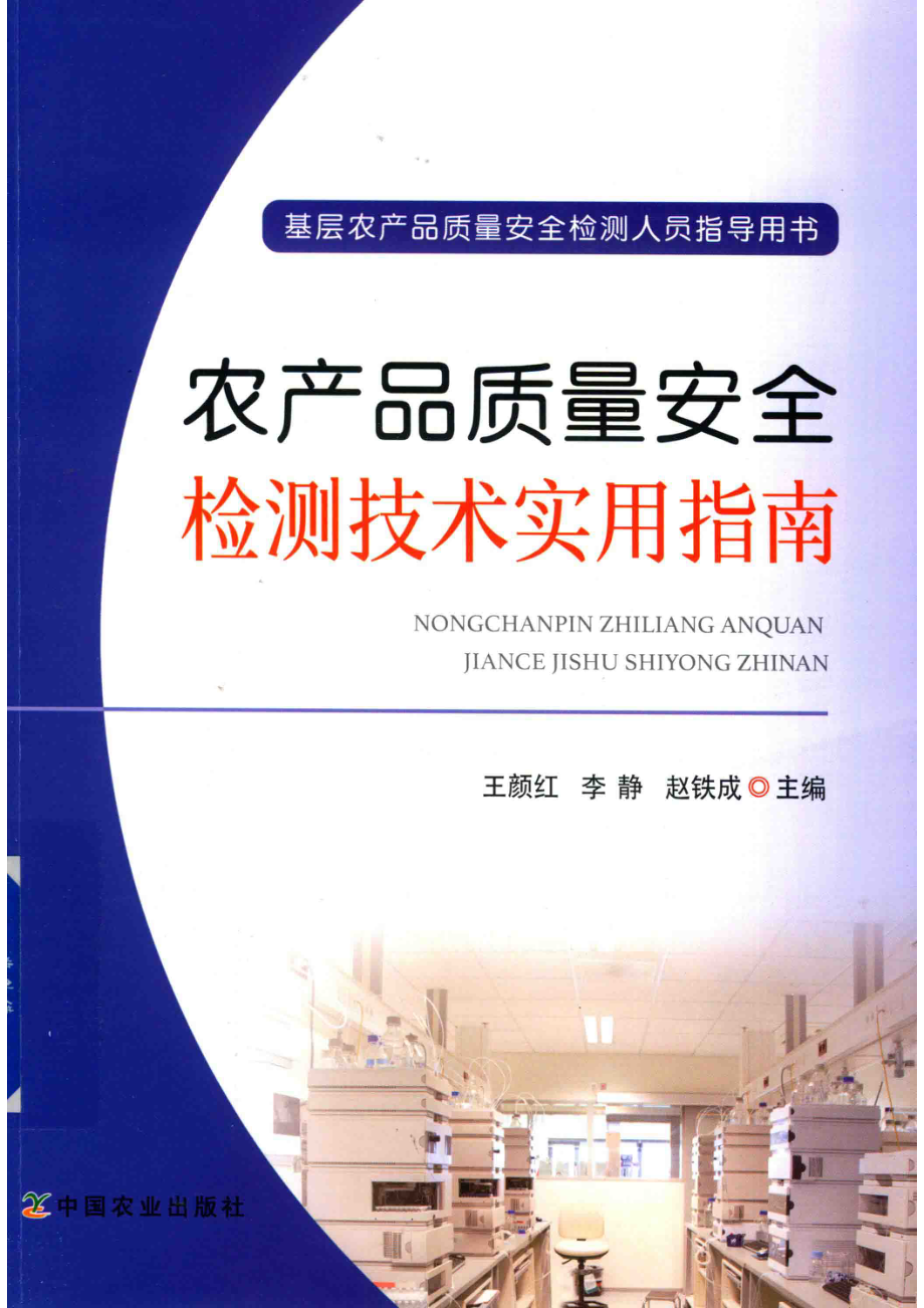 农产品质量安全检测技术实用指南_王颜红李静赵铁成主编.pdf_第1页