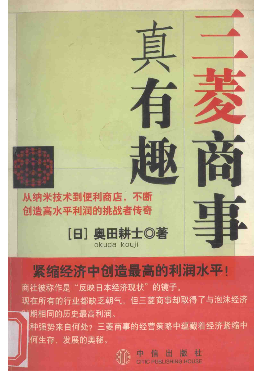 三菱商事真有趣_（日）奥田耕士著；易爱华张红珠译.pdf_第1页