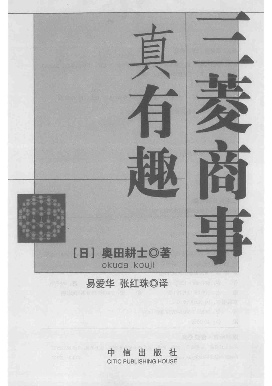 三菱商事真有趣_（日）奥田耕士著；易爱华张红珠译.pdf_第2页