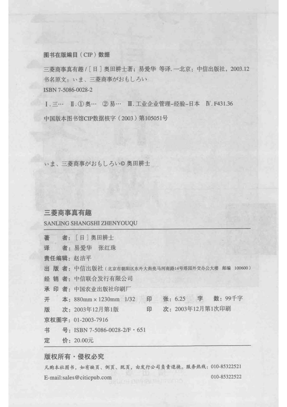 三菱商事真有趣_（日）奥田耕士著；易爱华张红珠译.pdf_第3页