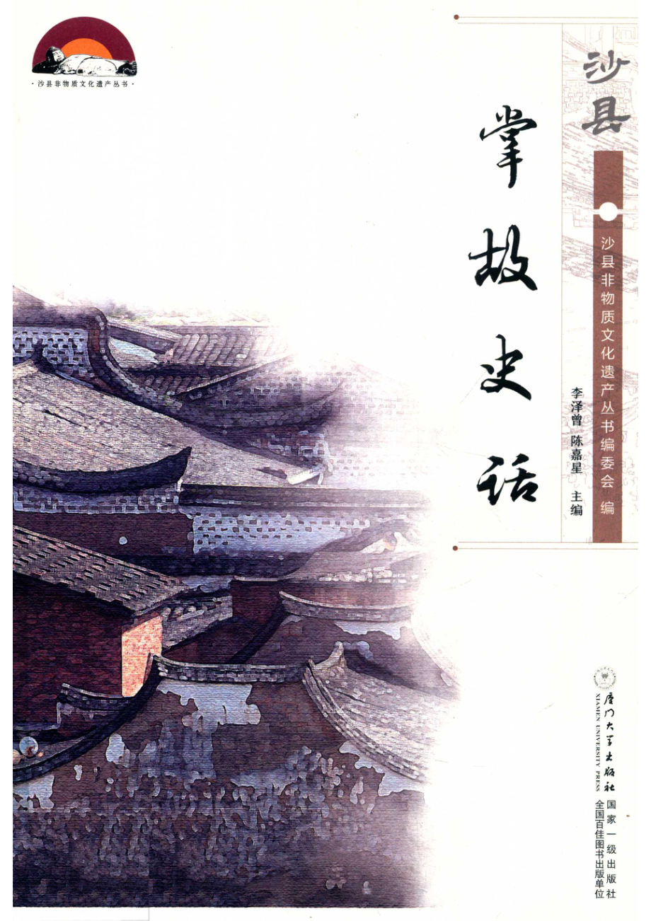 沙县掌故史话_李泽曾陈嘉星编著.pdf_第1页