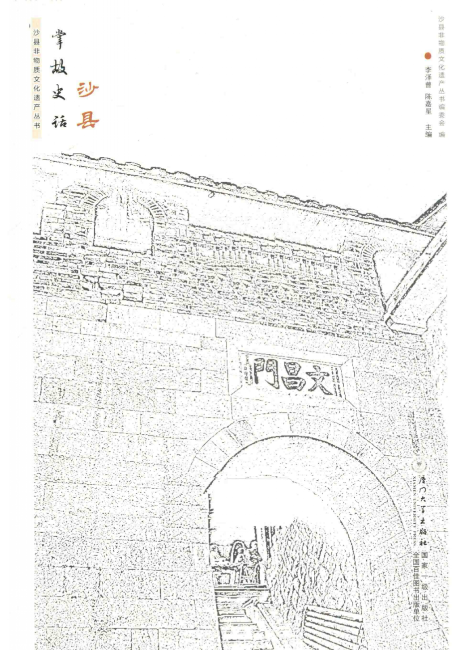 沙县掌故史话_李泽曾陈嘉星编著.pdf_第2页