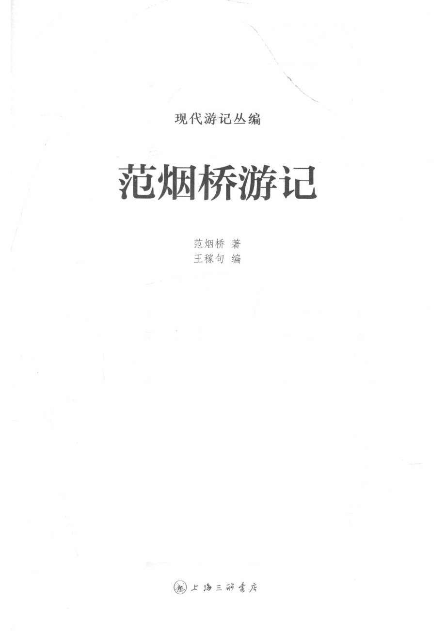 范烟桥游记.pdf_第2页