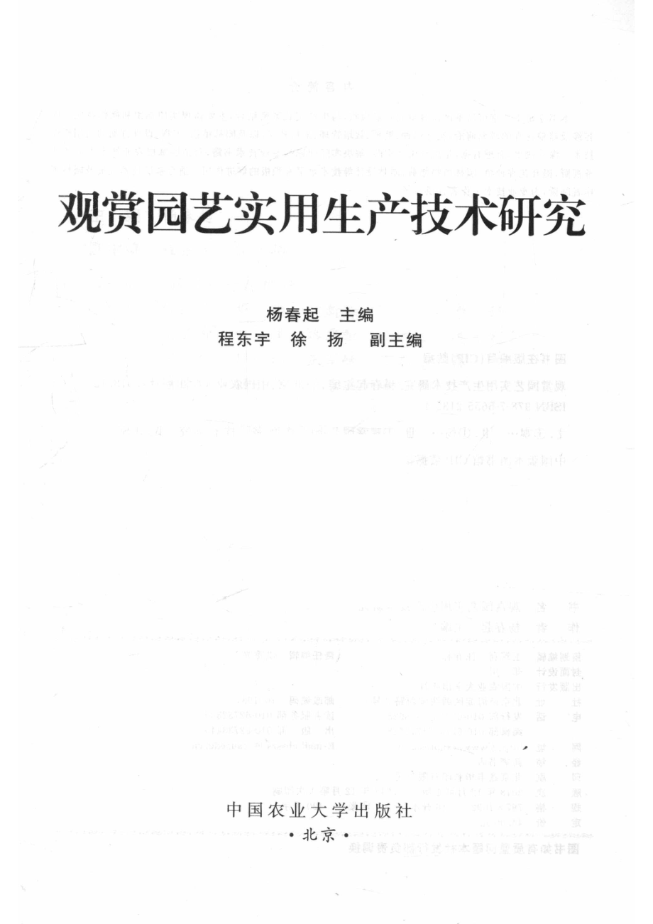 观赏园艺实用生产技术研究_杨春起主编.pdf_第2页