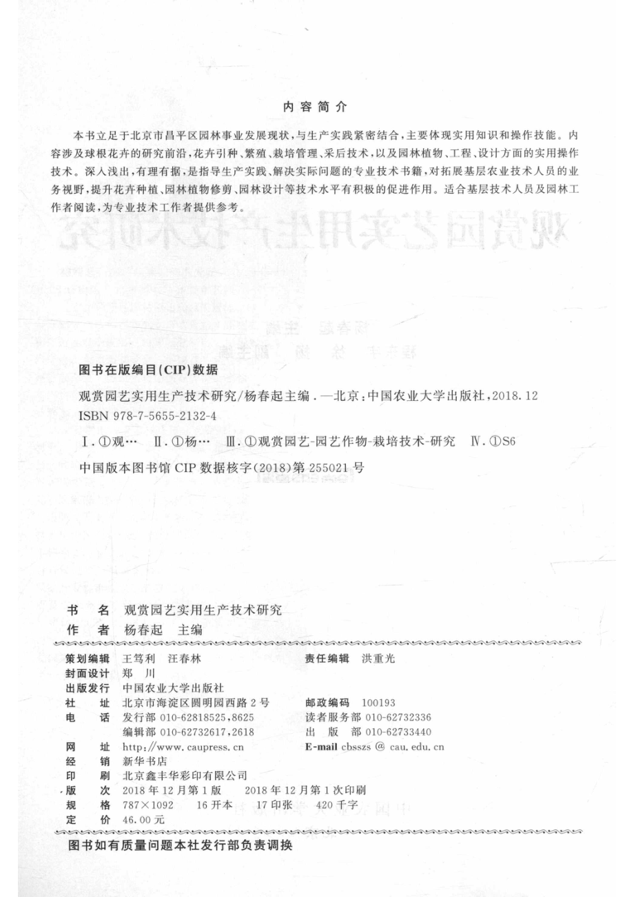 观赏园艺实用生产技术研究_杨春起主编.pdf_第3页