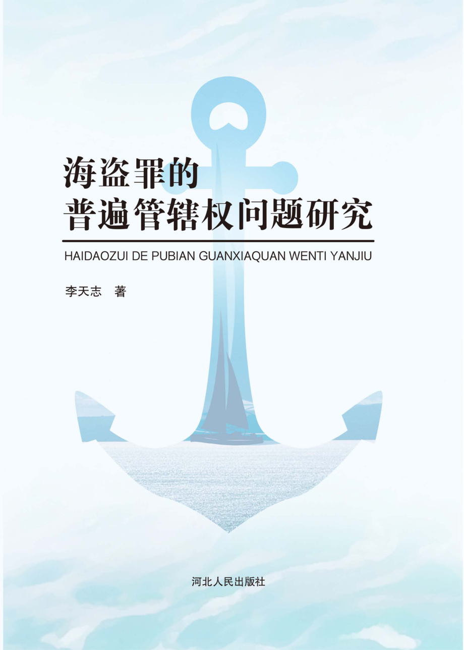 海盗罪的普遍管辖权问题研究_李天志著.pdf_第1页