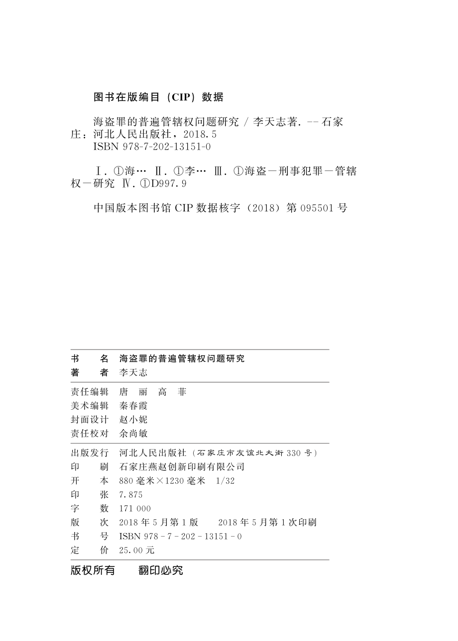 海盗罪的普遍管辖权问题研究_李天志著.pdf_第3页