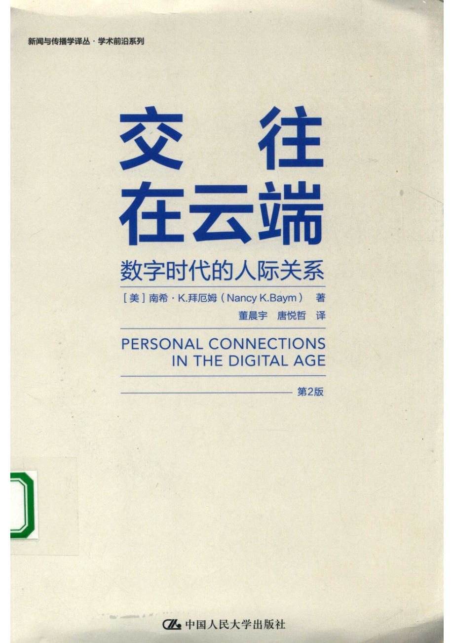 交往在云端数字时代的人际关系.pdf_第1页