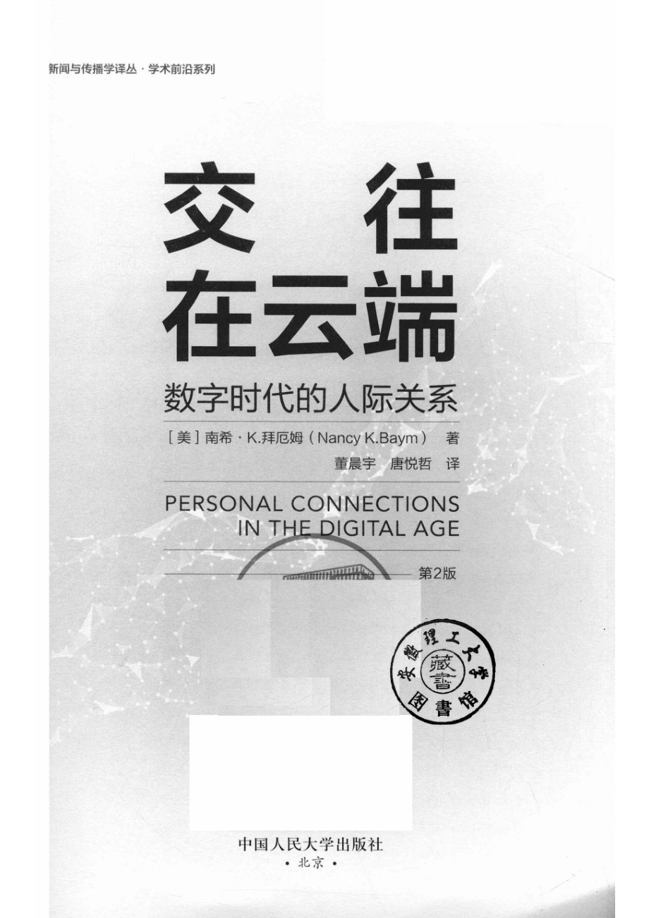 交往在云端数字时代的人际关系.pdf_第2页