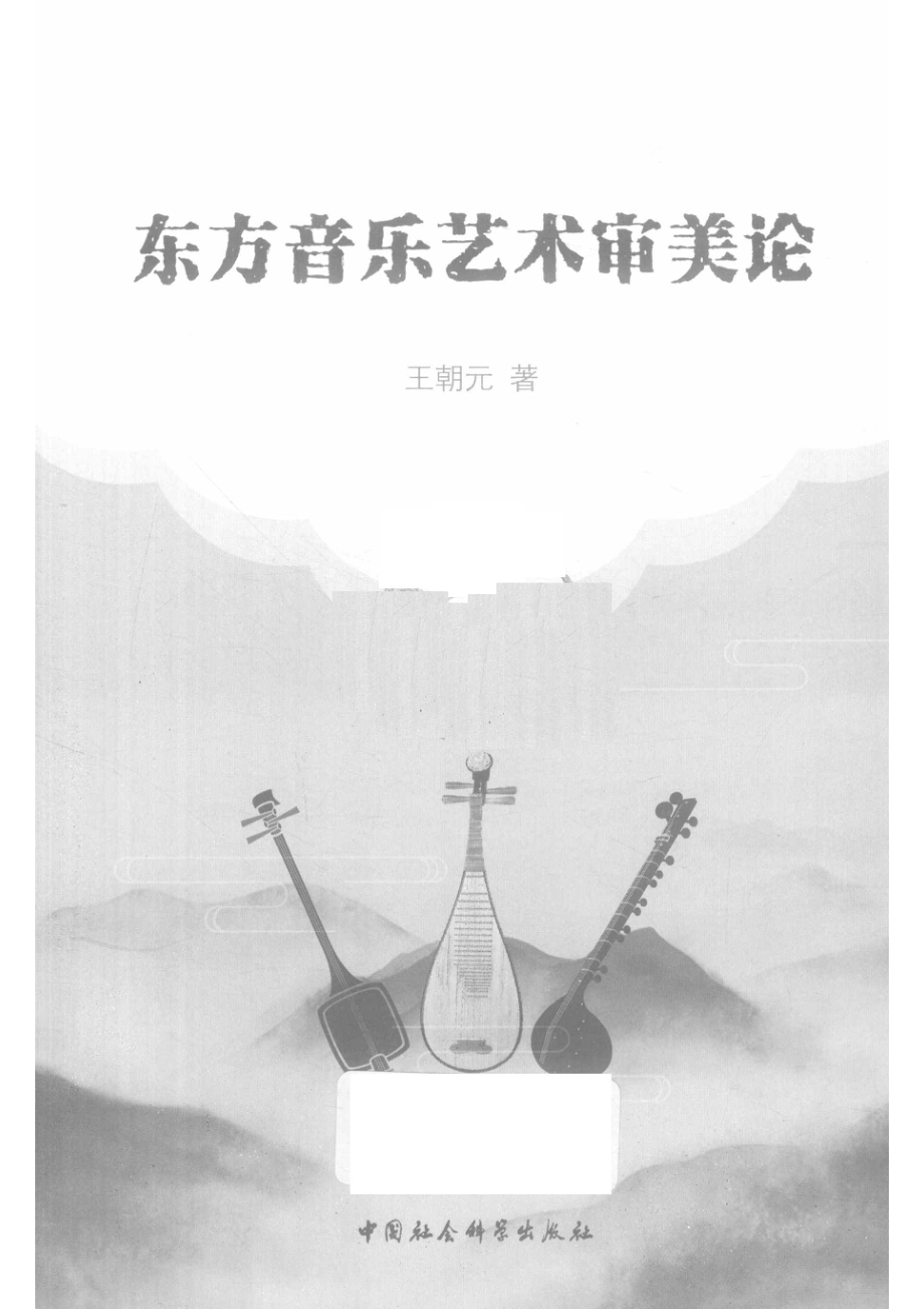 东方音乐艺术审美论_14578845.pdf_第2页