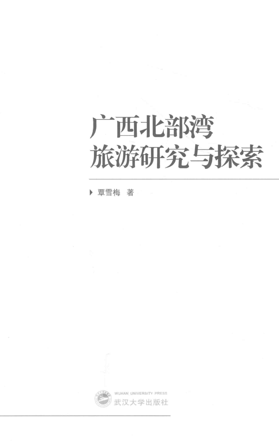 广西北部湾旅游研究与探索_覃雪梅著.pdf_第1页