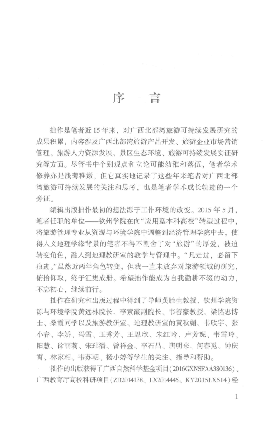 广西北部湾旅游研究与探索_覃雪梅著.pdf_第2页