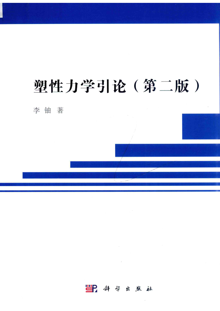 塑性力学引论_李铀著.pdf_第1页