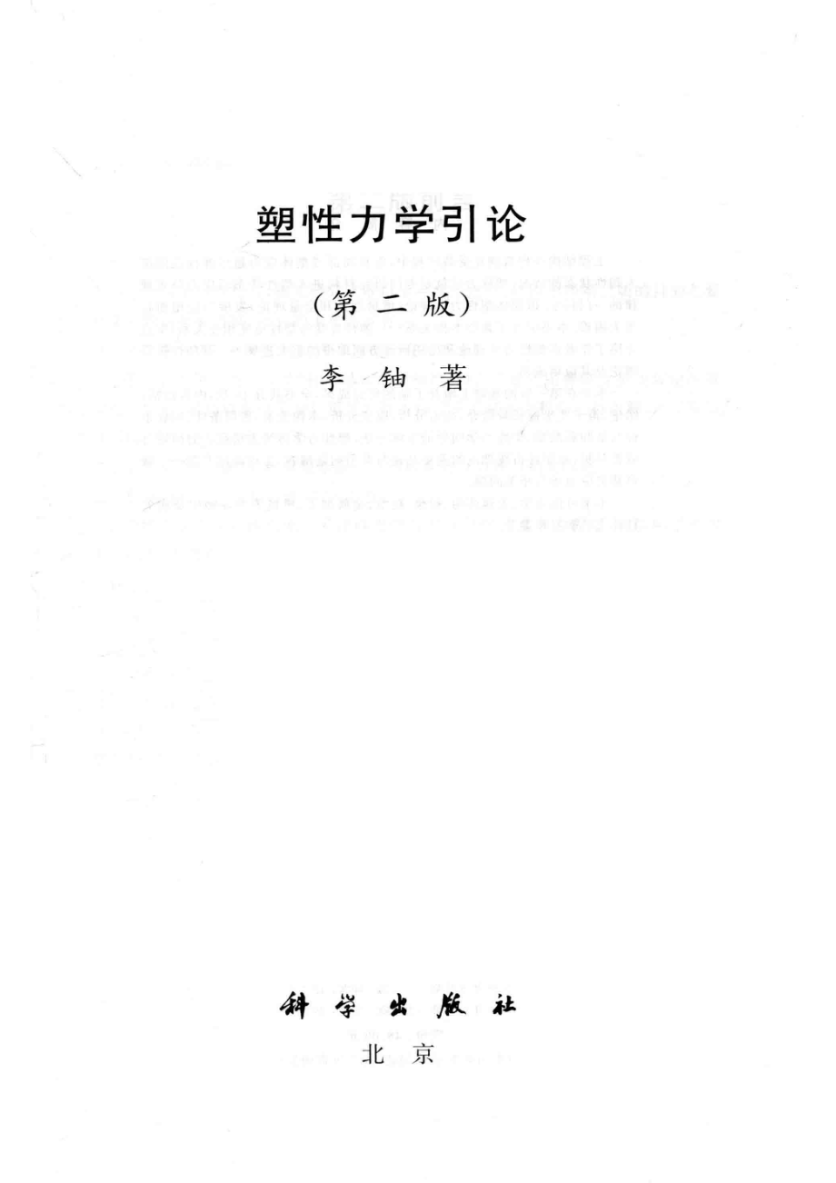 塑性力学引论_李铀著.pdf_第2页