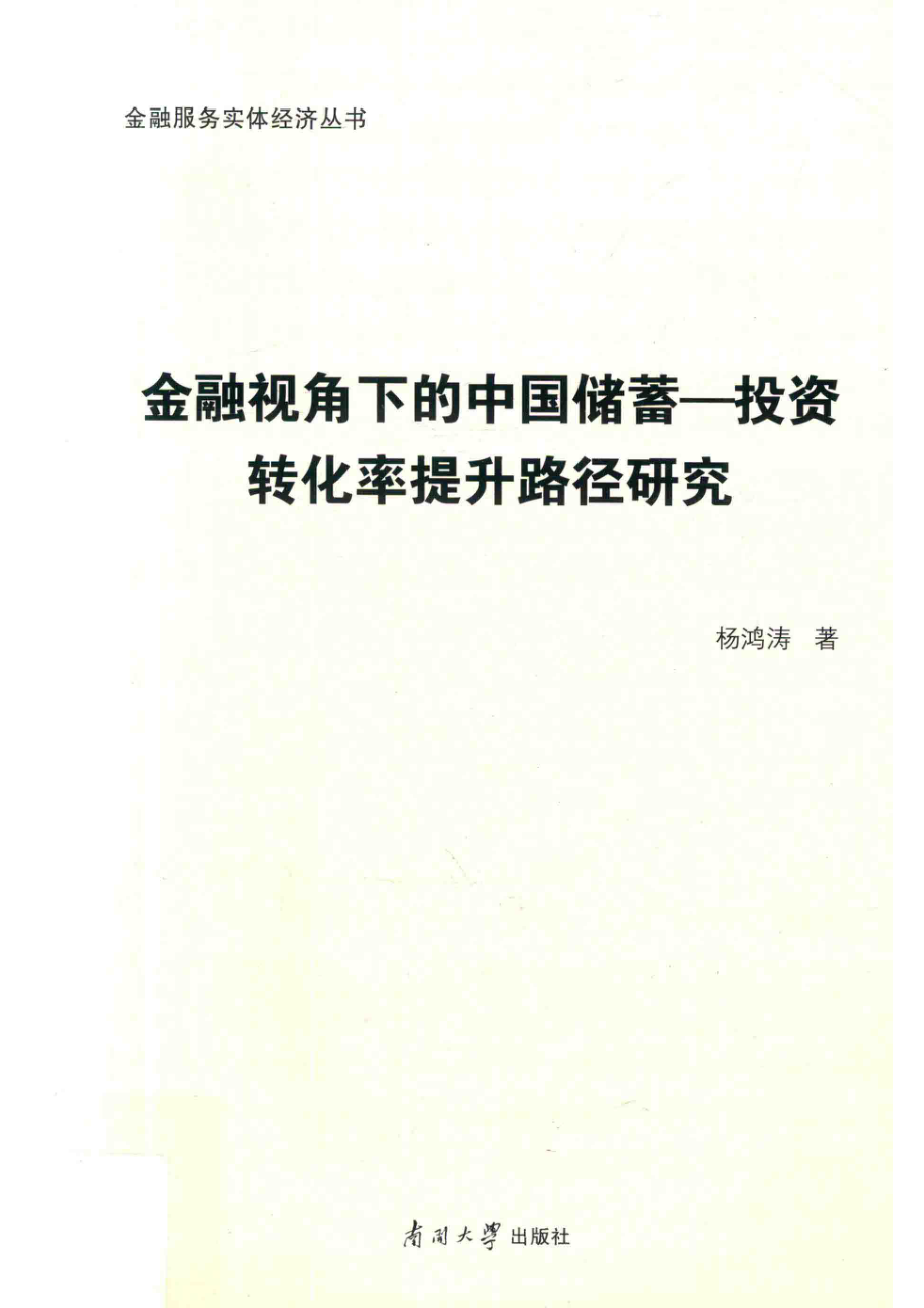 金融视角下的中国储蓄投资转化率提升路径研究_杨鸿涛著.pdf_第1页