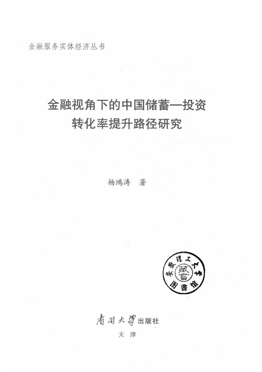 金融视角下的中国储蓄投资转化率提升路径研究_杨鸿涛著.pdf_第2页