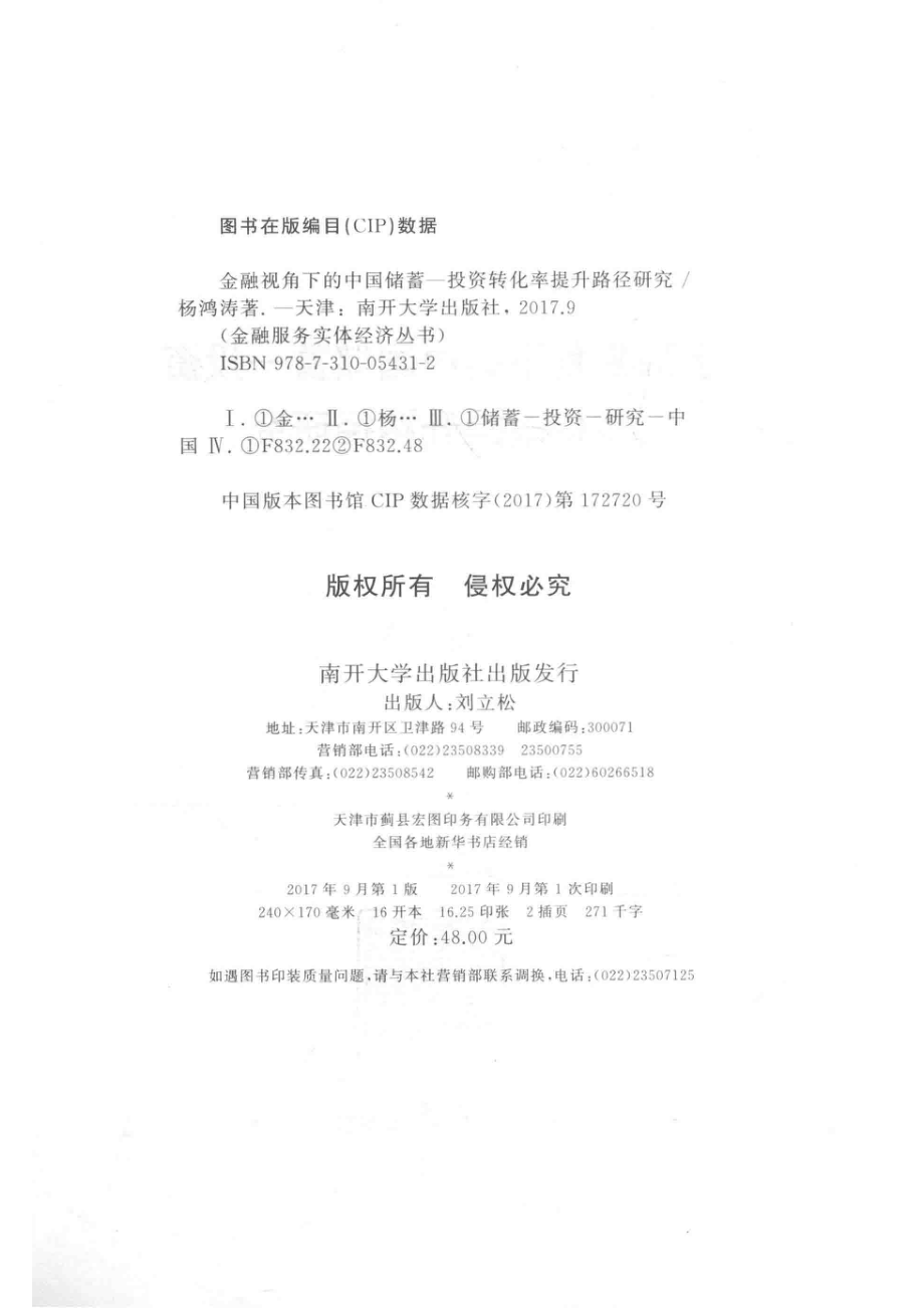 金融视角下的中国储蓄投资转化率提升路径研究_杨鸿涛著.pdf_第3页