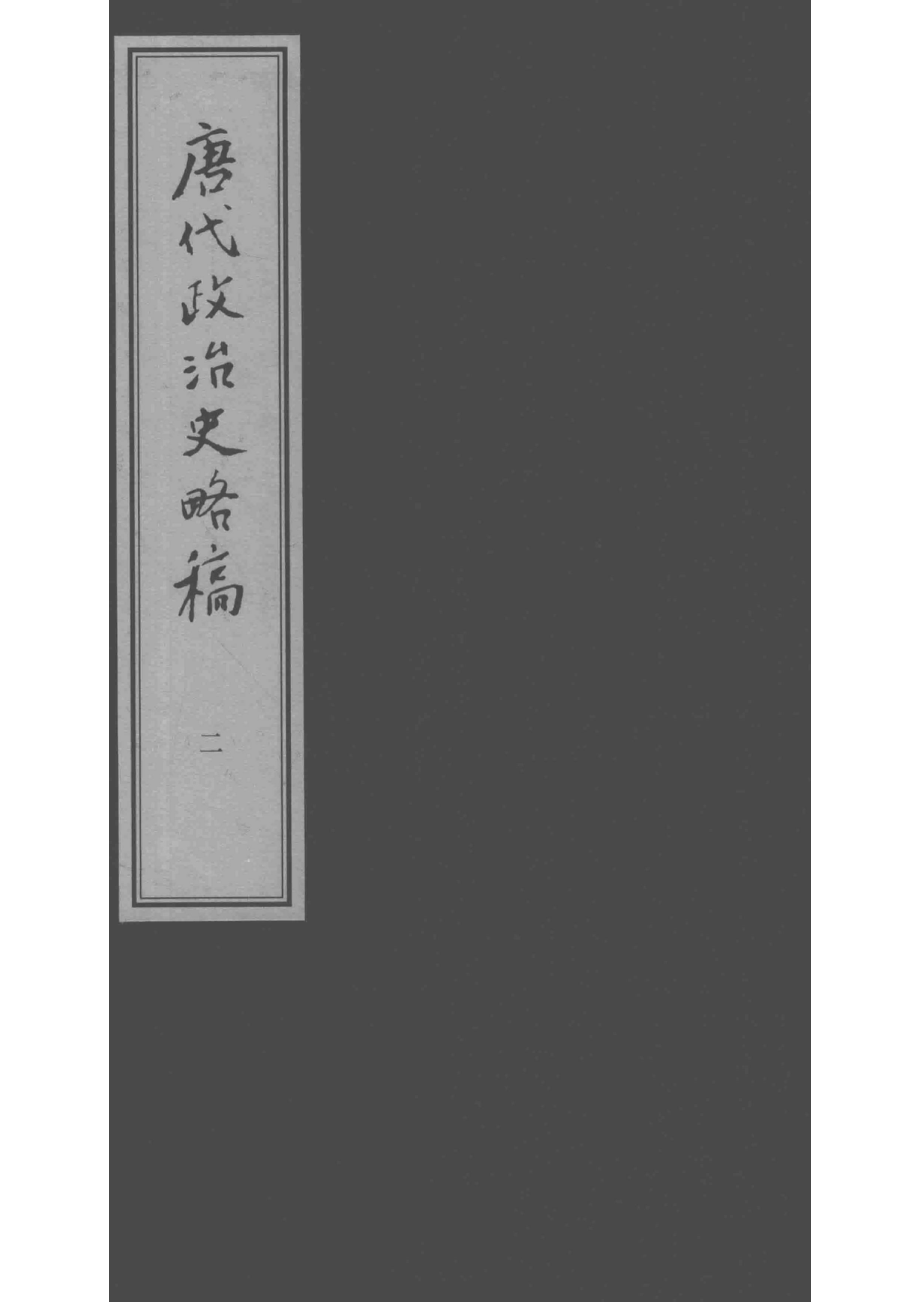 唐代政治史略稿外一种2_陈寅恪著；高克勤辑注.pdf_第2页