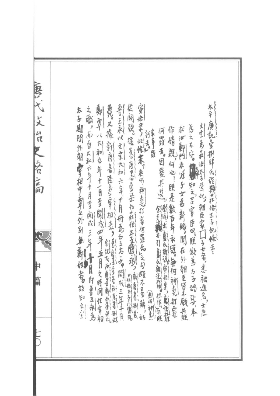 唐代政治史略稿外一种2_陈寅恪著；高克勤辑注.pdf_第3页