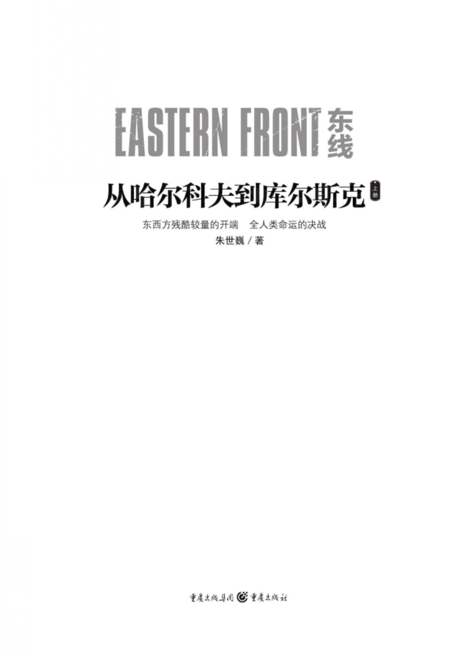 东线：从哈尔科夫到库尔斯克上_朱世巍著.pdf_第2页