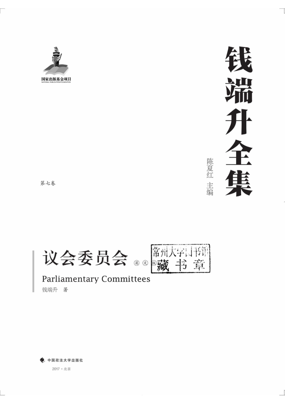 钱端升全集议会委员会英文版.pdf_第2页