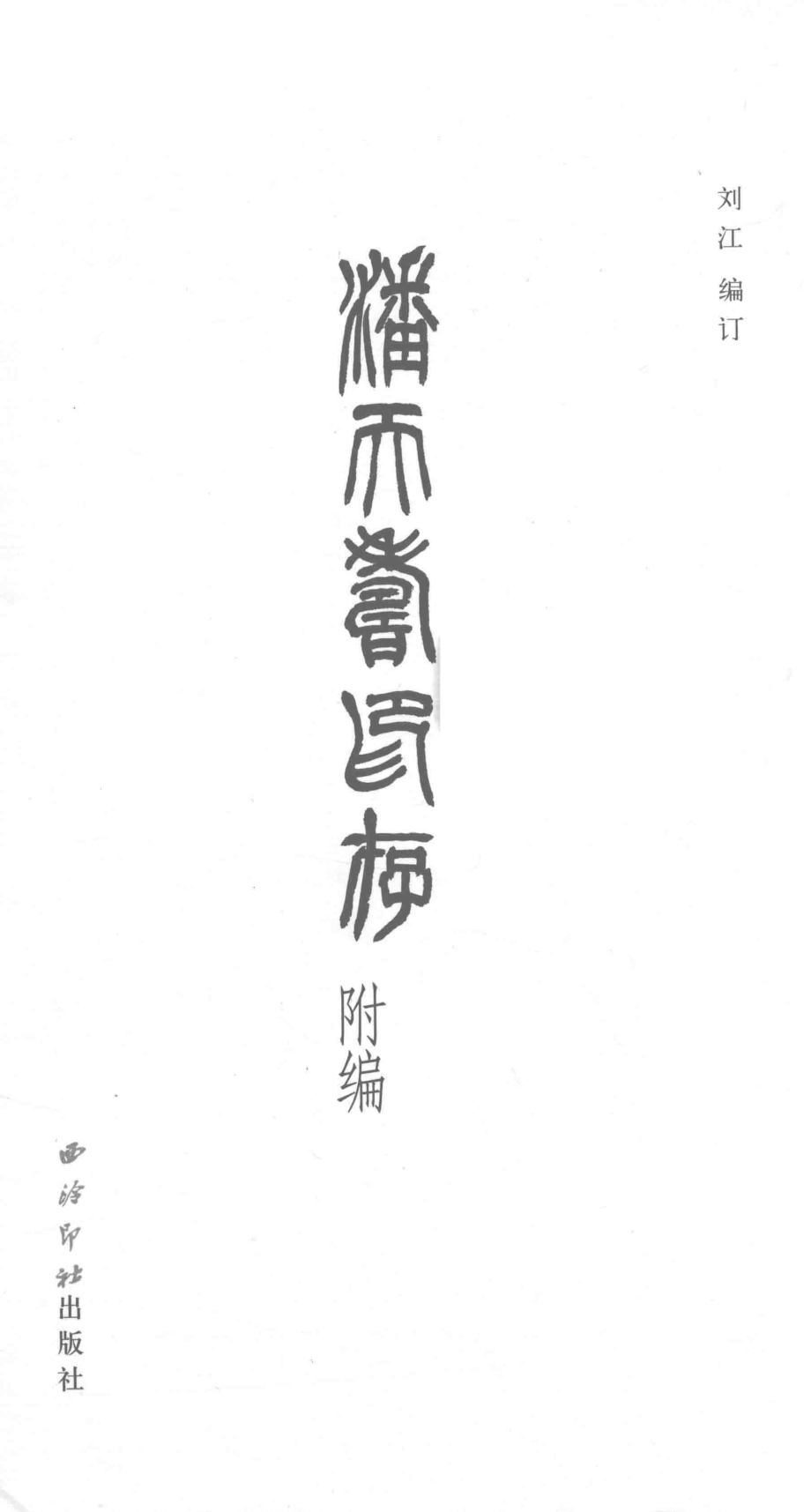 潘天寿印存潘天寿印存附编_刘江编订.pdf_第3页