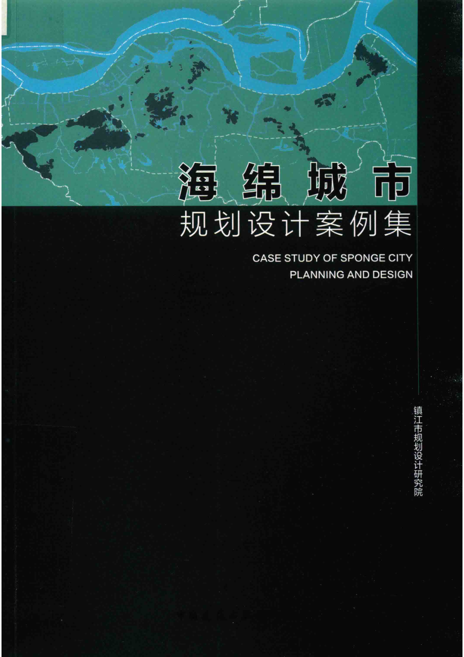 海绵城市规划设计案例集_镇江市规划设计研究院编.pdf_第1页