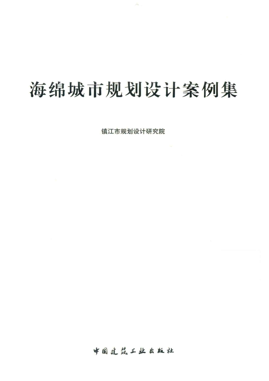 海绵城市规划设计案例集_镇江市规划设计研究院编.pdf_第2页